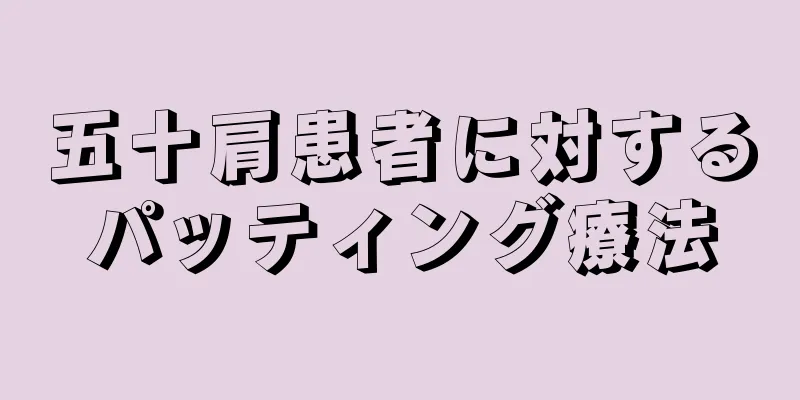 五十肩患者に対するパッティング療法