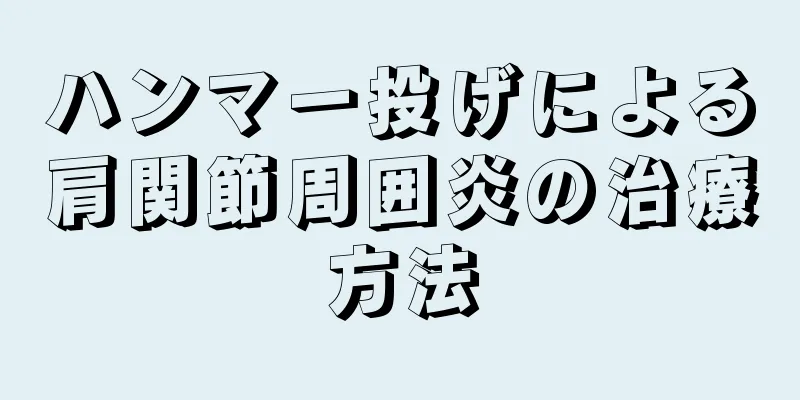ハンマー投げによる肩関節周囲炎の治療方法