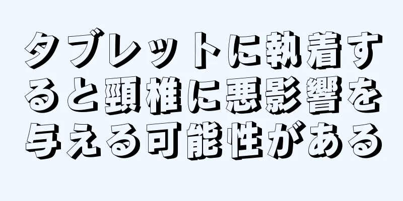 タブレットに執着すると頸椎に悪影響を与える可能性がある