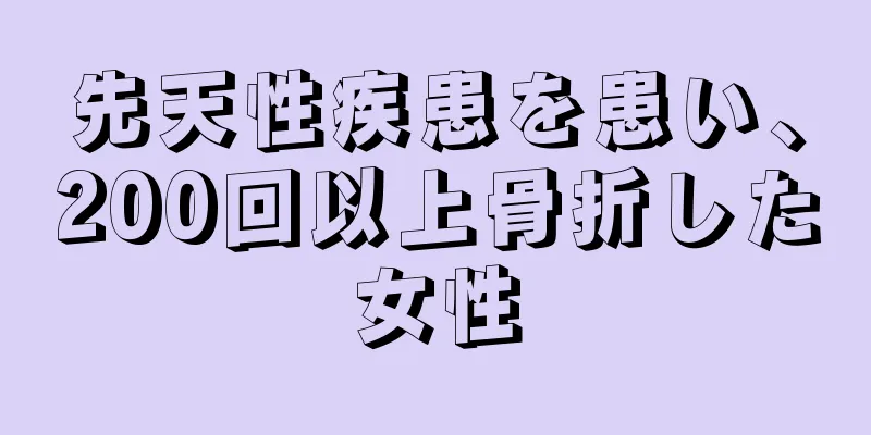 先天性疾患を患い、200回以上骨折した女性