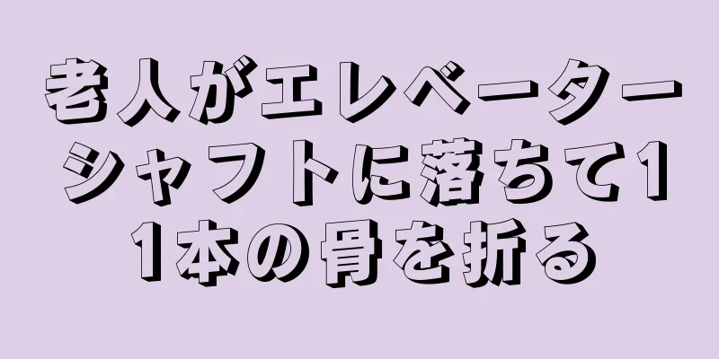 老人がエレベーターシャフトに落ちて11本の骨を折る