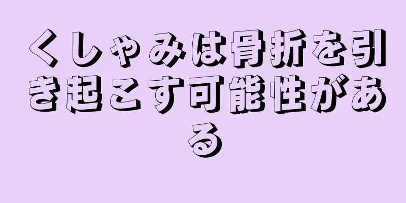 くしゃみは骨折を引き起こす可能性がある
