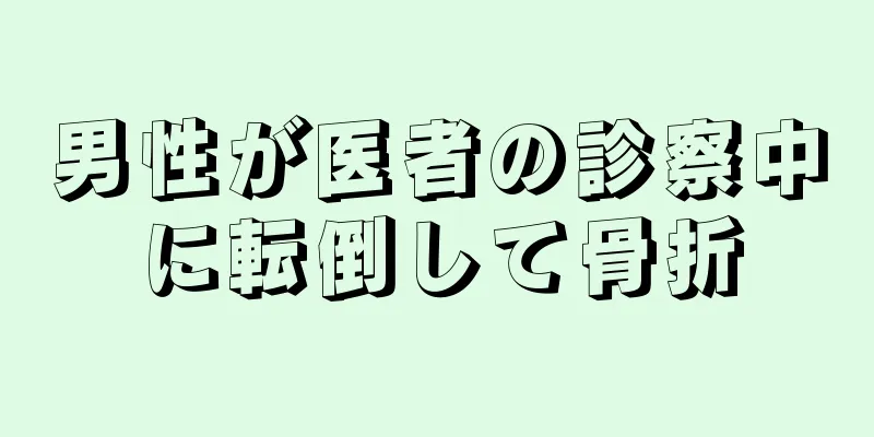 男性が医者の診察中に転倒して骨折