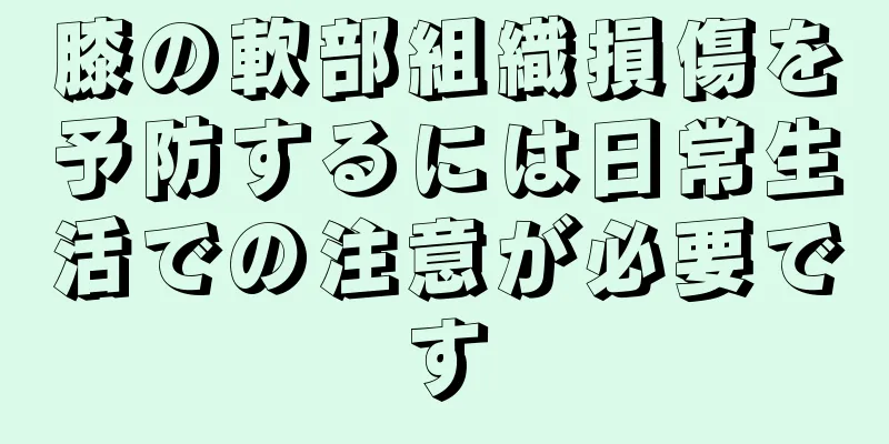 膝の軟部組織損傷を予防するには日常生活での注意が必要です