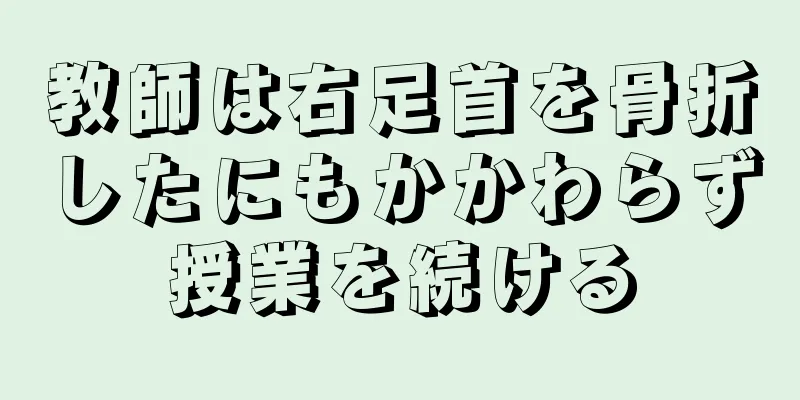 教師は右足首を骨折したにもかかわらず授業を続ける