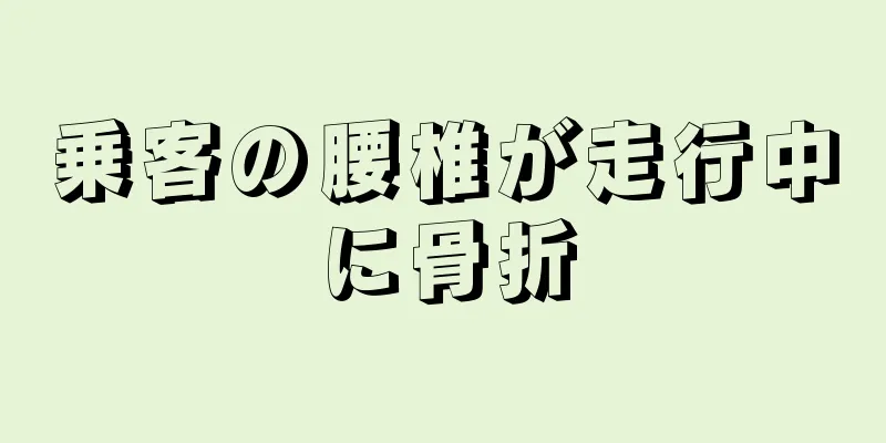 乗客の腰椎が走行中に骨折