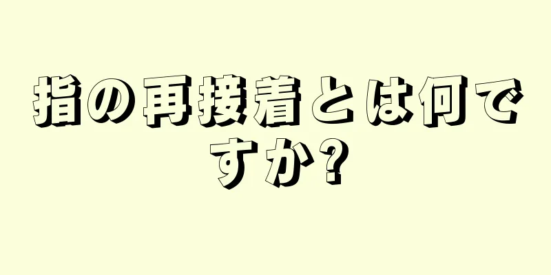 指の再接着とは何ですか?