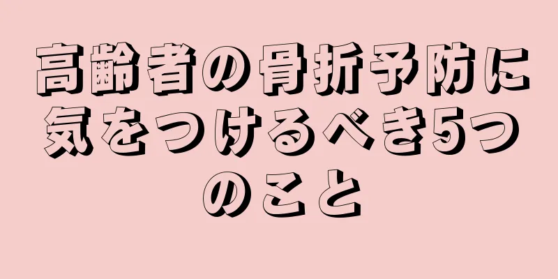 高齢者の骨折予防に気をつけるべき5つのこと