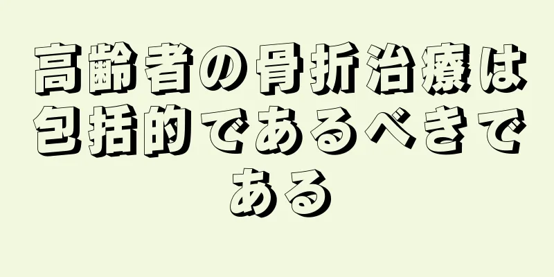高齢者の骨折治療は包括的であるべきである