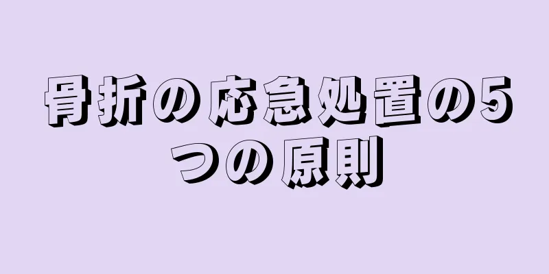 骨折の応急処置の5つの原則