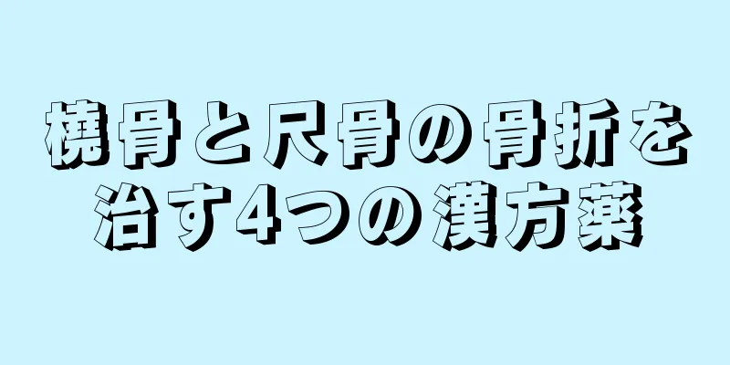 橈骨と尺骨の骨折を治す4つの漢方薬