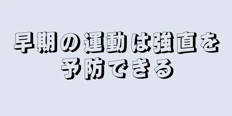 早期の運動は強直を予防できる