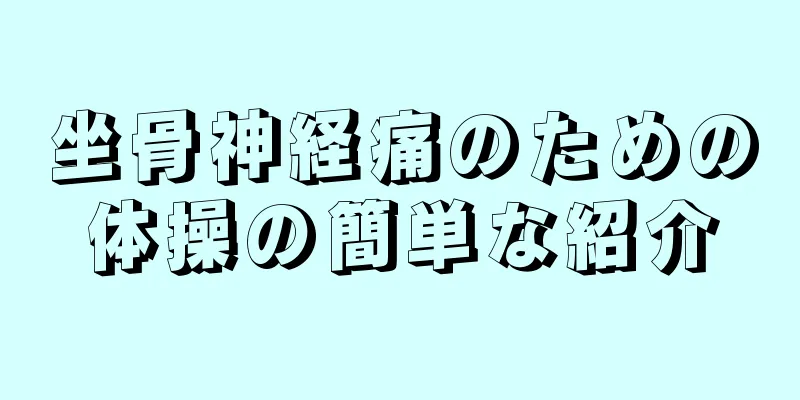 坐骨神経痛のための体操の簡単な紹介