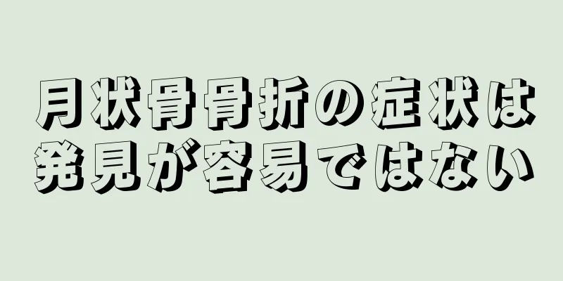 月状骨骨折の症状は発見が容易ではない