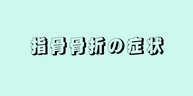 指骨骨折の症状