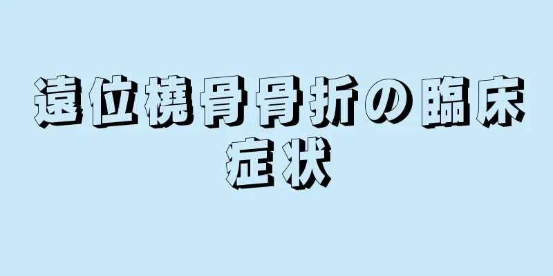 遠位橈骨骨折の臨床症状