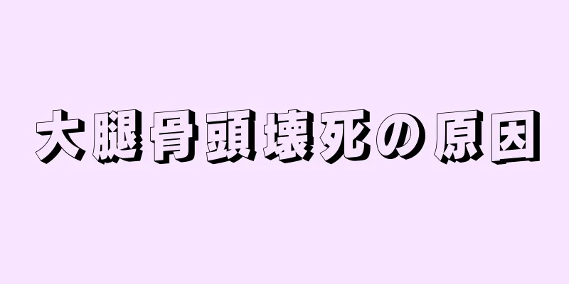 大腿骨頭壊死の原因