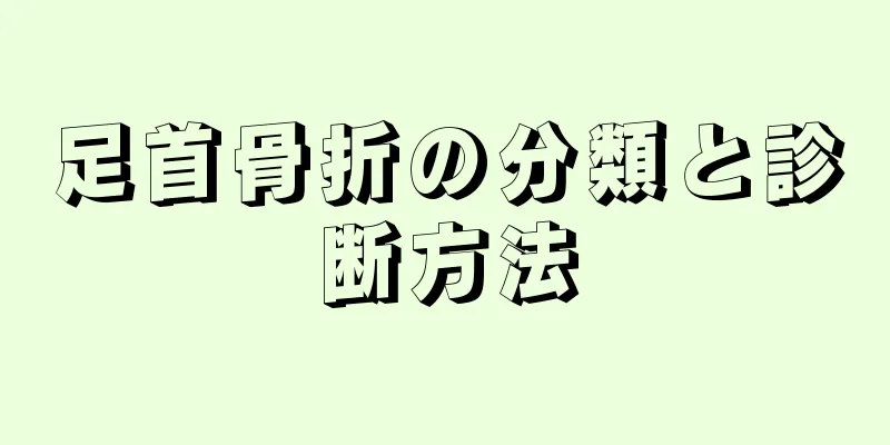 足首骨折の分類と診断方法