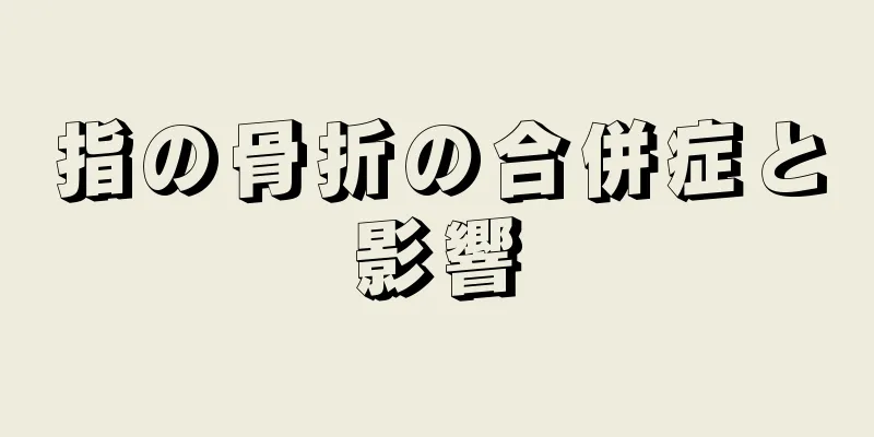 指の骨折の合併症と影響