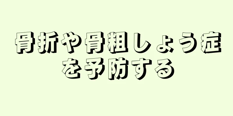 骨折や骨粗しょう症を予防する