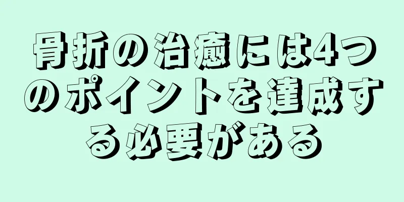 骨折の治癒には4つのポイントを達成する必要がある