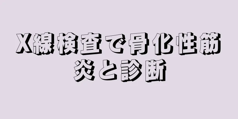 X線検査で骨化性筋炎と診断