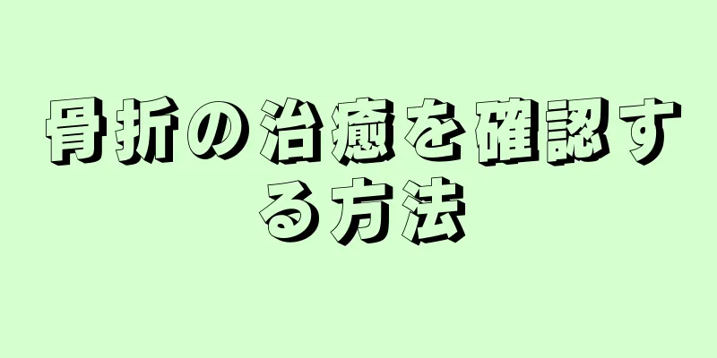 骨折の治癒を確認する方法
