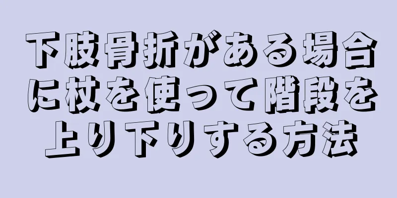 下肢骨折がある場合に杖を使って階段を上り下りする方法
