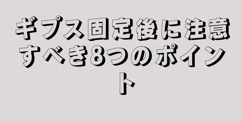 ギプス固定後に注意すべき8つのポイント
