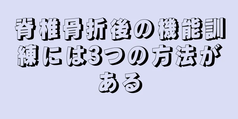 脊椎骨折後の機能訓練には3つの方法がある