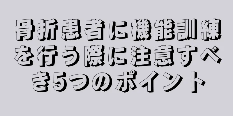 骨折患者に機能訓練を行う際に注意すべき5つのポイント