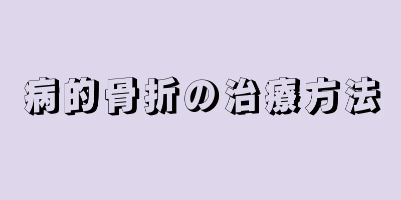病的骨折の治療方法