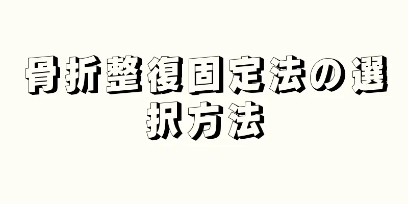 骨折整復固定法の選択方法