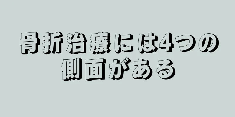 骨折治療には4つの側面がある