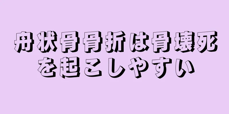 舟状骨骨折は骨壊死を起こしやすい