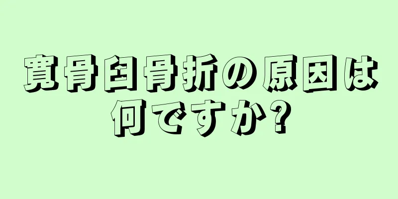 寛骨臼骨折の原因は何ですか?