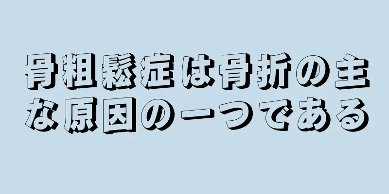 骨粗鬆症は骨折の主な原因の一つである