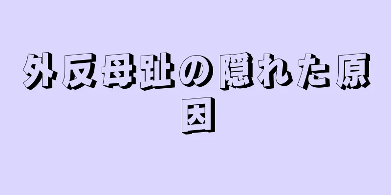 外反母趾の隠れた原因