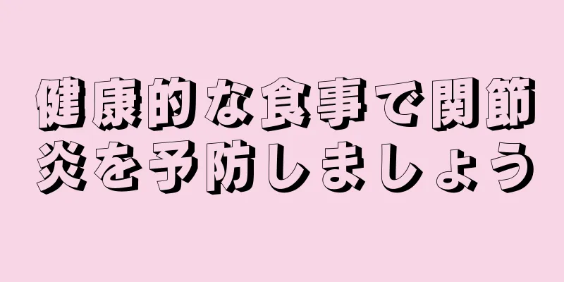 健康的な食事で関節炎を予防しましょう