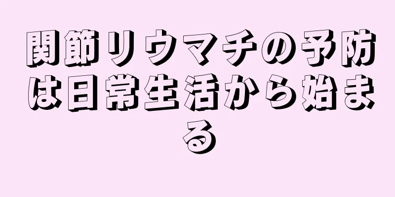 関節リウマチの予防は日常生活から始まる
