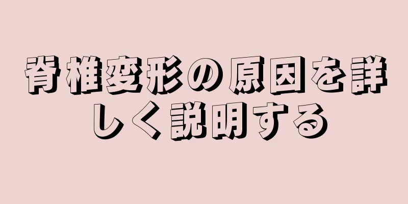 脊椎変形の原因を詳しく説明する