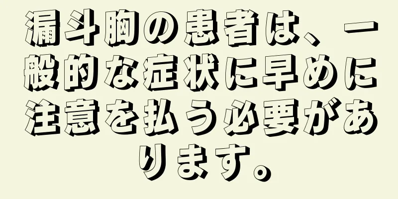 漏斗胸の患者は、一般的な症状に早めに注意を払う必要があります。