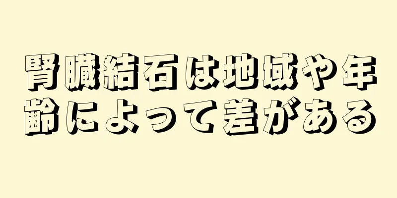 腎臓結石は地域や年齢によって差がある
