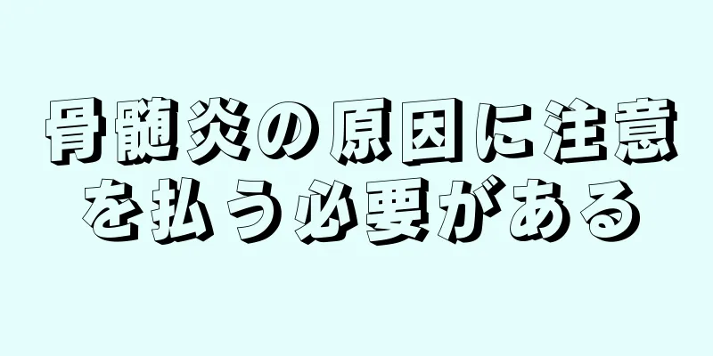 骨髄炎の原因に注意を払う必要がある