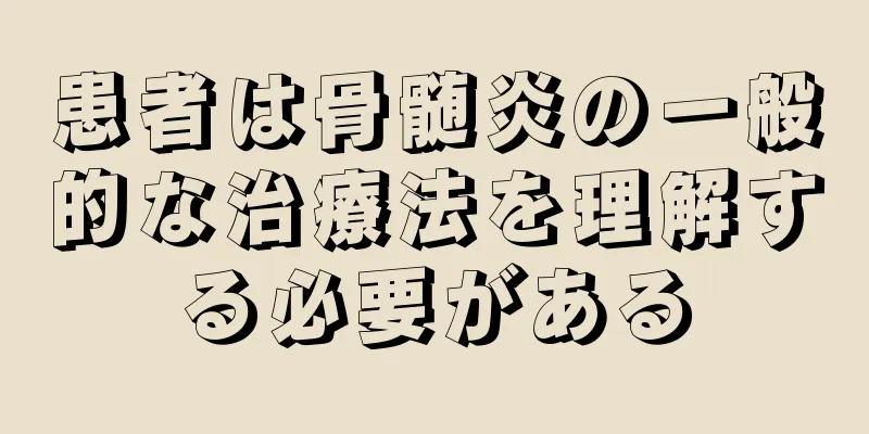 患者は骨髄炎の一般的な治療法を理解する必要がある