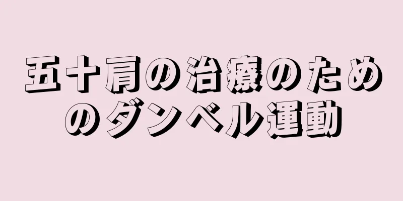 五十肩の治療のためのダンベル運動