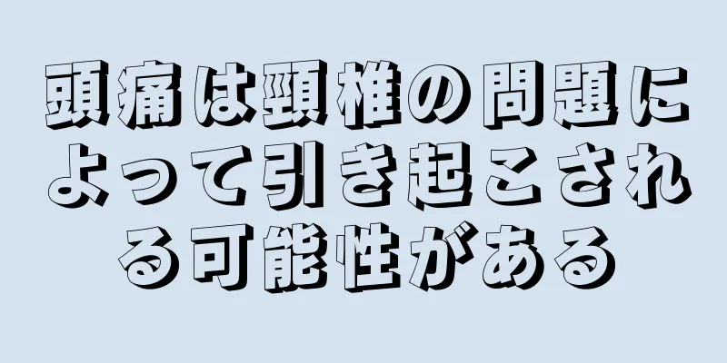 頭痛は頸椎の問題によって引き起こされる可能性がある