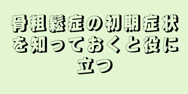 骨粗鬆症の初期症状を知っておくと役に立つ