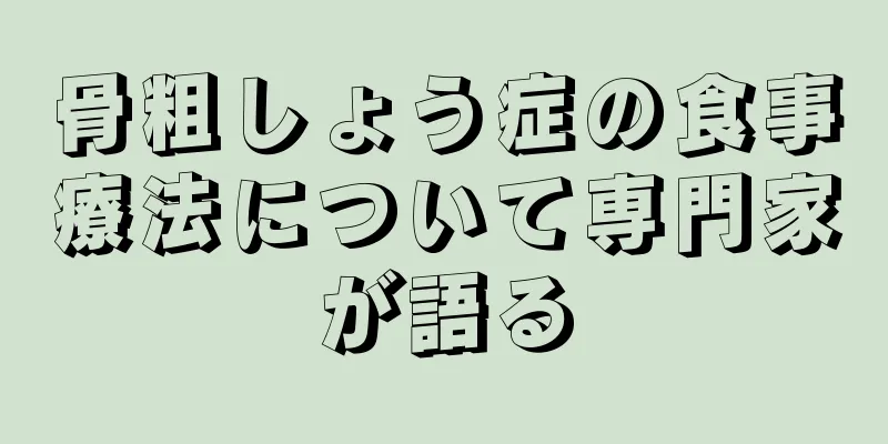 骨粗しょう症の食事療法について専門家が語る
