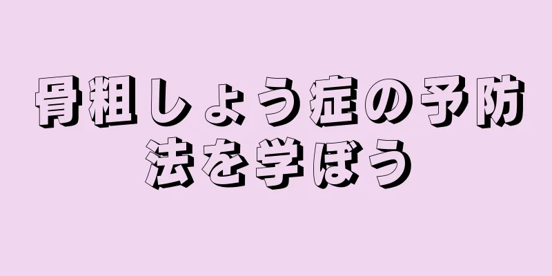 骨粗しょう症の予防法を学ぼう